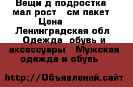 Вещи д/подростка  (мал)рост146см пакет › Цена ­ 900 - Ленинградская обл. Одежда, обувь и аксессуары » Мужская одежда и обувь   